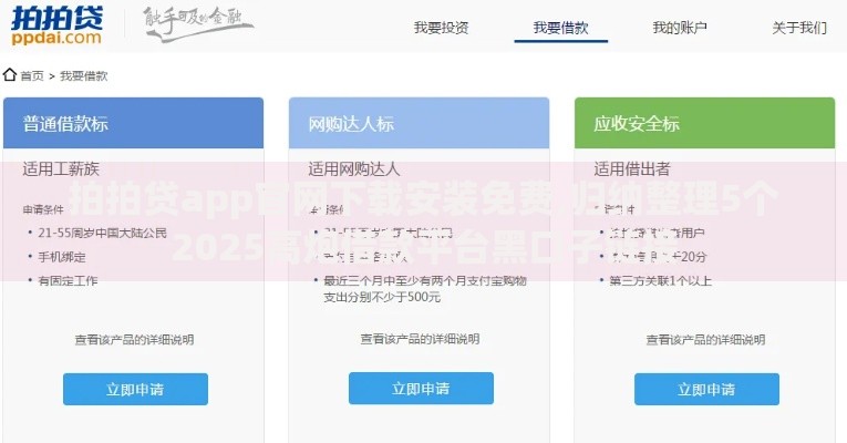 拍拍贷app官网下载安装免费,归纳整理5个2025高炮借款平台黑口子链接
