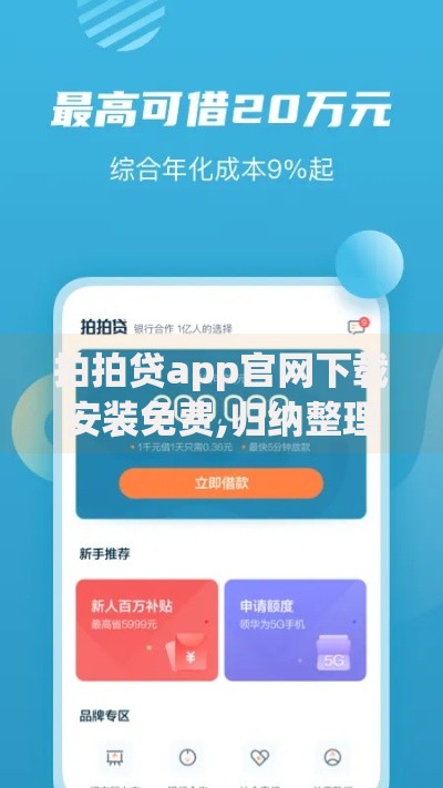 拍拍贷app官网下载安装免费,归纳整理5个2025高炮借款平台黑口子链接