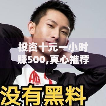 投资十元一小时赚500,真心推荐5个借钱的平台