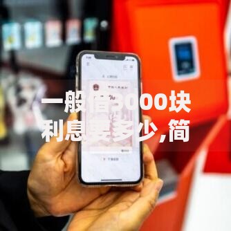 一般借3000块利息要多少,简单汇总5个怎么投诉网贷平台