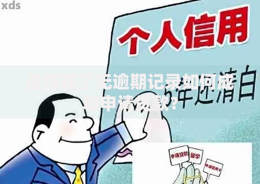 征信花了无逾期记录如何成功申请贷款？