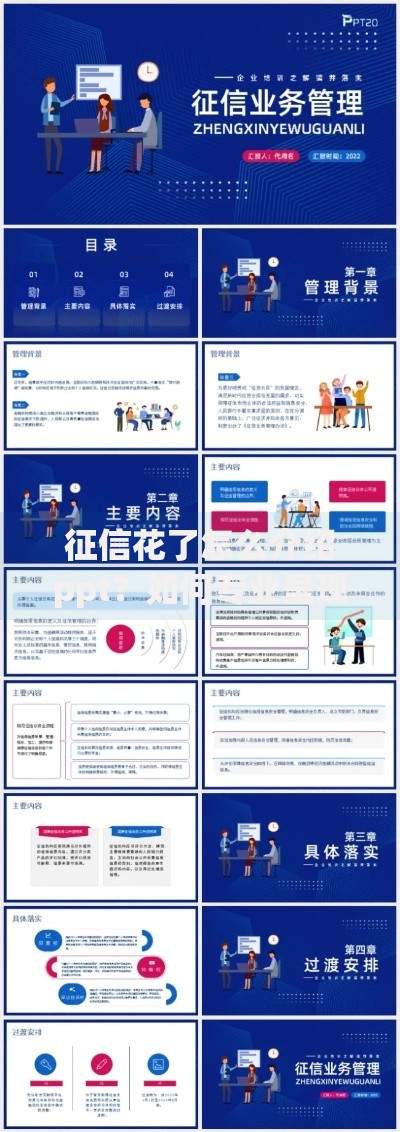 征信花了怎么介绍ppt？如何专业呈现信用修复方案