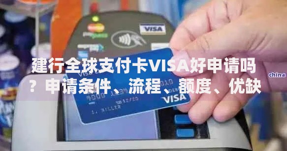 建行全球支付卡VISA好申请吗？申请条件、流程、额度、优缺点解析