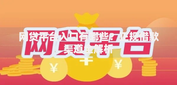网贷平台入口有哪些？正规借款渠道全解析