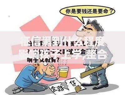征信黑到什么程度影响孩子上学,整合5款不看征信的借款平台百分百