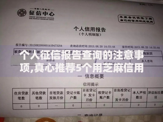 个人征信报告查询的注意事项,真心推荐5个用芝麻信用贷款的平台