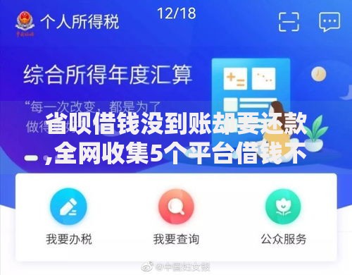 省呗借钱没到账却要还款,全网收集5个平台借钱不查征信