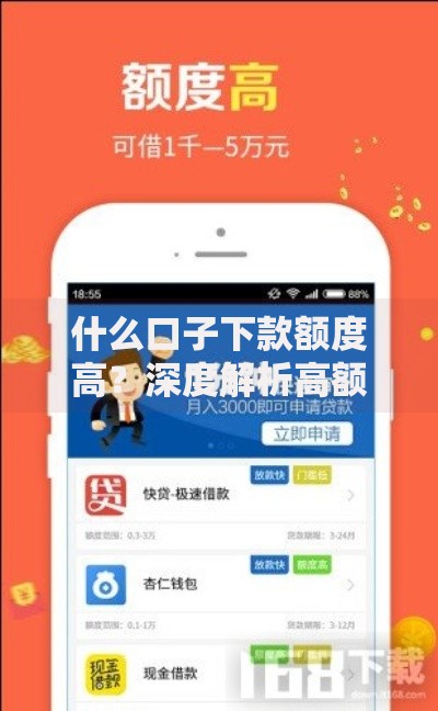 什么口子下款额度高？深度解析高额度贷款渠道