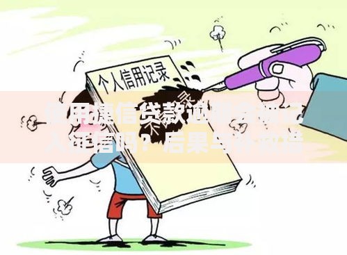 使用捷信贷款逾期会被记入征信吗？后果与补救措施解析