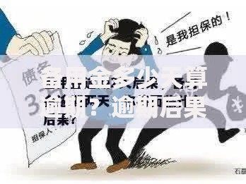 备用金多少天算逾期？逾期后果及应对措施全解析