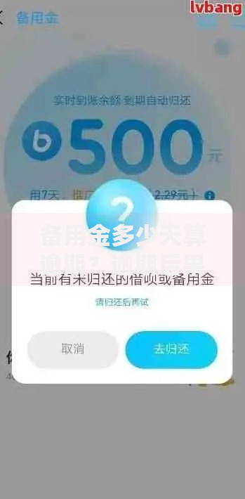 备用金多少天算逾期？逾期后果及应对措施全解析