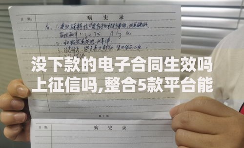 没下款的电子合同生效吗上征信吗,整合5款平台能不查征信直接看出来借款额度 没下款的电子合同生效吗上征信吗,整合5款平台能不查征信直接看出来借款额度