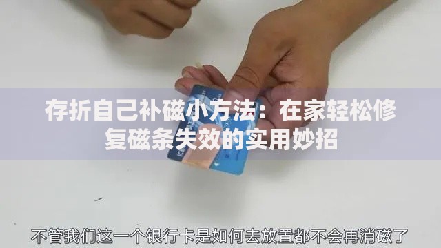 存折自己补磁小方法：在家轻松修复磁条失效的实用妙招