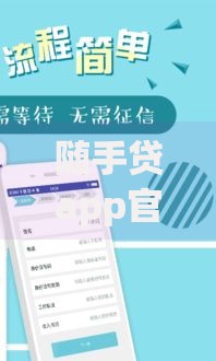 随手贷app官方下载,全网收集5个贷款正规平台