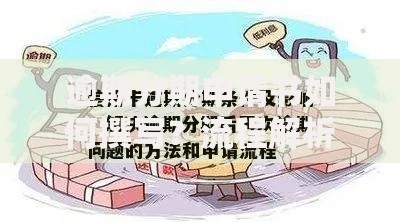 逾期分期申请书如何撰写?流程解析与注意事项指南 逾期分期申请书如何撰写?流程解析与注意事项指南