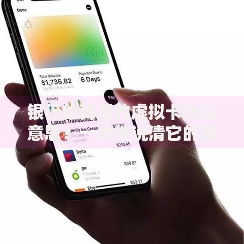 银行给我弄的虚拟卡什么意思？一次性说清它的真实用途