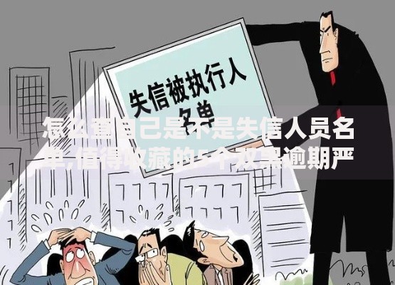 怎么查自己是不是失信人员名单,值得收藏的5个双黑逾期严重能下款的平台