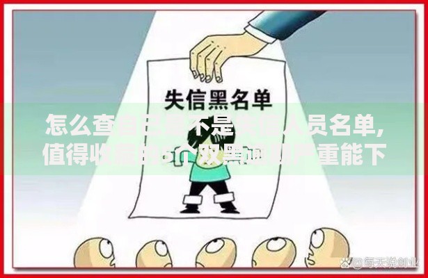 怎么查自己是不是失信人员名单,值得收藏的5个双黑逾期严重能下款的平台