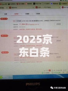 2025京东白条逾期多久上征信吗？逾期规则深度解读