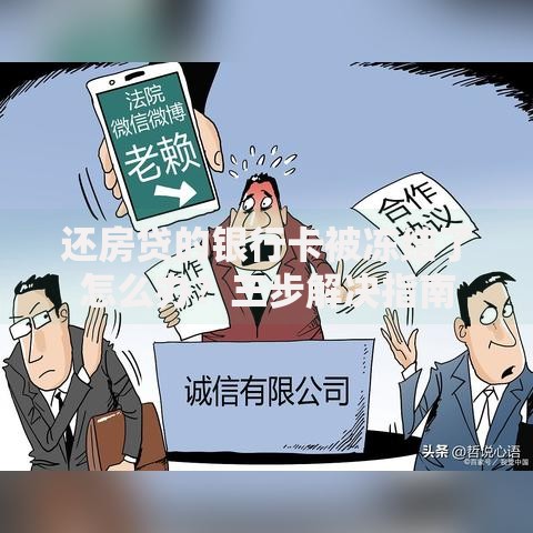 还房贷的银行卡被冻结了怎么办？三步解决指南