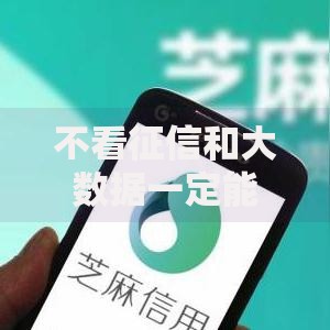 不看征信和大数据一定能下款的贷款平台,值得收藏的5个平台可以贷款