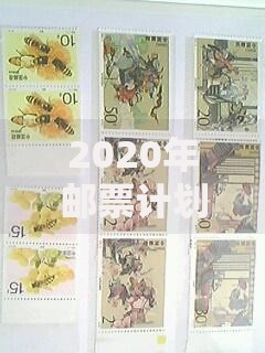 2020年邮票计划目录里的经典与价值：这些邮票为何让人念念不忘？