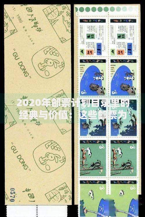 2020年邮票计划目录里的经典与价值：这些邮票为何让人念念不忘？