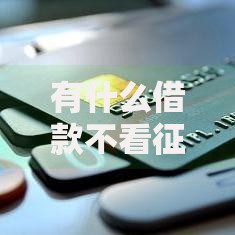 有什么借款不看征信吗？详解无征信贷款方式与风险