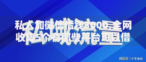 私人加微信借钱3000,全网收集5个有那些平台可以借钱