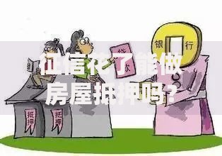 征信花了能做房屋抵押吗？详解申请条件与解决方案