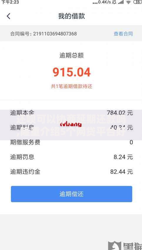 还呗可以协商延期还款吗,隆重介绍5个网贷平台好借款