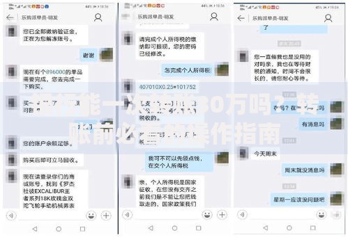 银行能一次转账30万吗？转账前必看的操作指南