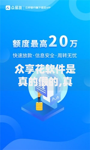 众享花软件是真的假的,真心推荐5个网络贷款平台