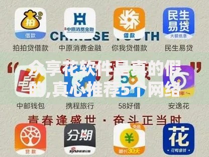 众享花软件是真的假的,真心推荐5个网络贷款平台