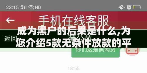 成为黑户的后果是什么,为您介绍5款无条件放款的平台