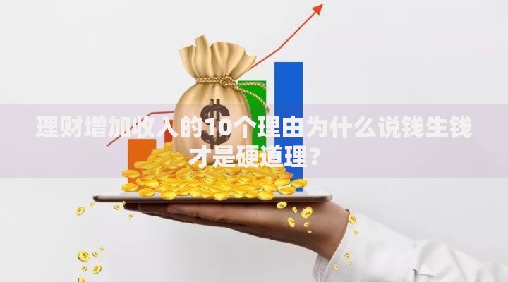 理财增加收入的10个理由为什么说钱生钱才是硬道理？