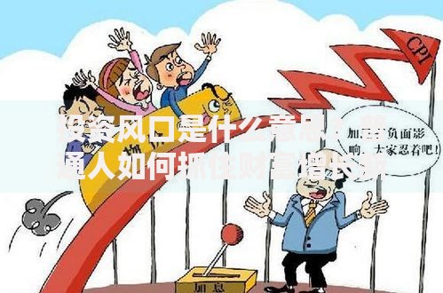 投资风口是什么意思？普通人如何抓住财富增长新机遇