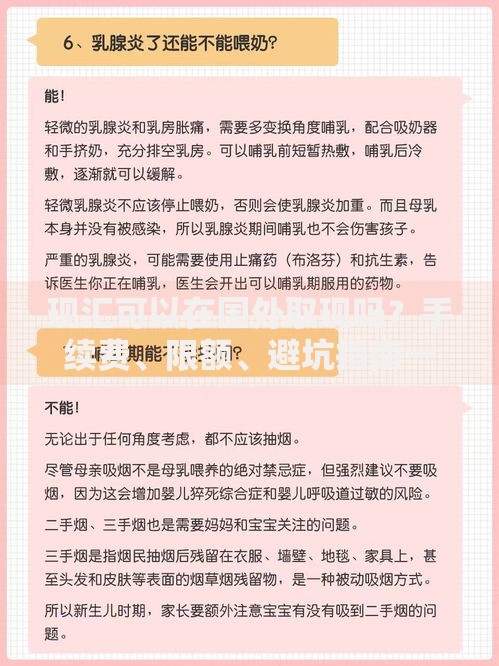 现汇可以在国外取现吗？手续费、限额、避坑指南一次说清