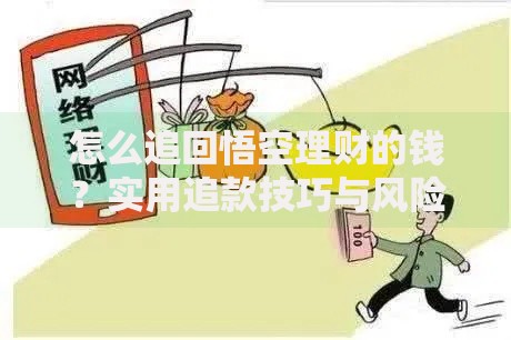 怎么追回悟空理财的钱？实用追款技巧与风险避坑指南