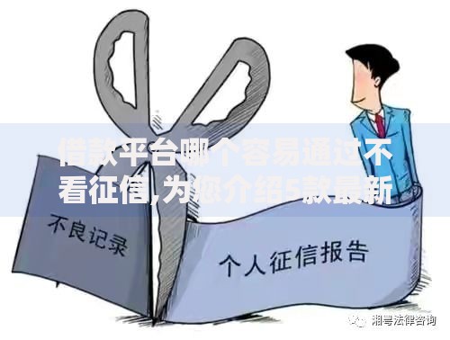 借款平台哪个容易通过不看征信,为您介绍5款最新黑户口子人人2500-3000