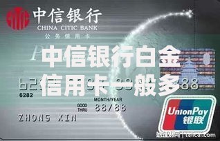 中信银行白金信用卡一般多少额度？额度范围、申请技巧全解析
