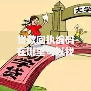 贷款回执编码在哪里可以找到？这些渠道别错过