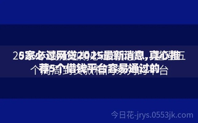 5家必过网贷2025最新消息,真心推荐5个借钱平台容易通过的