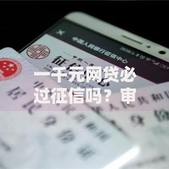 一千元网贷必过征信吗？审核规则深度解析