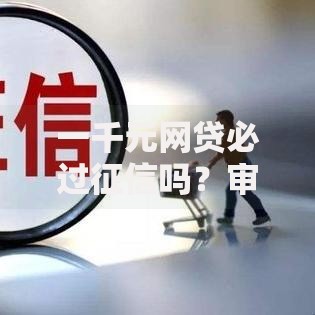 一千元网贷必过征信吗？审核规则深度解析