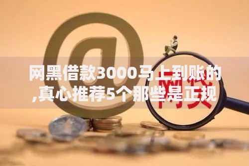 征信黑了会影响爸妈吗？详解征信对家人的潜在影响