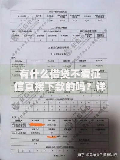 有什么借贷不看征信直接下款的吗？详细解答正规渠道与注意事项