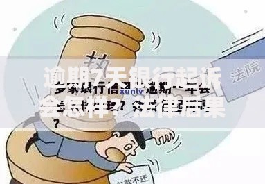逾期7天银行起诉会怎样？法律后果与应对策略全解析