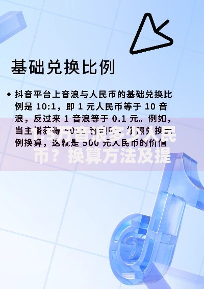 1.5万音浪多少人民币？换算方法及提现规则全解析