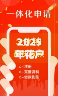 2025年花户能下来的网贷,隆重介绍5个17岁能贷款的平台